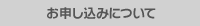 お申し込みについて